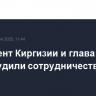 Президент Киргизии и глава МИД РФ обсудили сотрудничество двух стран...