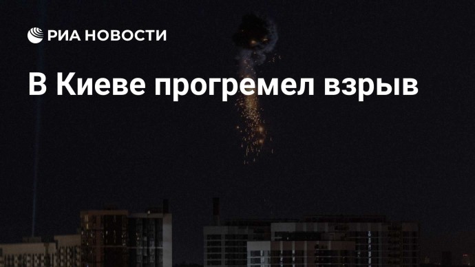 В Киеве прогремел взрыв