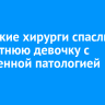 Иркутские хирурги спасли пятилетнюю девочку с врожденной патологией почек