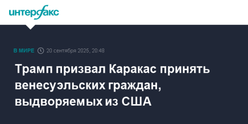 Трамп призвал Каракас принять венесуэльских граждан, выдворяемых из США
