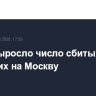 До 44 выросло число сбитых БПЛА, летевших на Москву