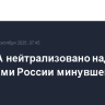 45 БПЛА нейтрализовано над регионами России минувшей ночью