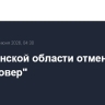 В Пензенской области отменили план "Ковер"