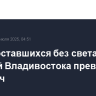 Число оставшихся без света жителей Владивостока превысило 30 тысяч