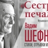 «Сестра печали»: в Санкт-Петербургской филармонии им. Шостаковича пройдет концерт к 110-летию со дня рождения Вадима Шефнера