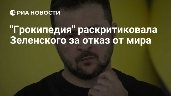 "Грокипедия" раскритиковала Зеленского за отказ от мира "Грокипедия" раскритиковала Зеленского за отказ от мира