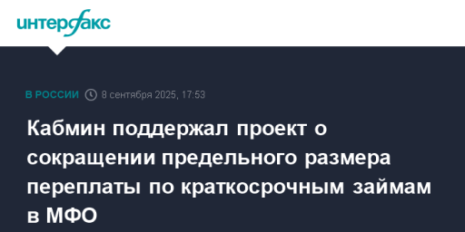 Кабмин поддержал проект о сокращении предельного размера переплаты по краткосрочным займам в МФО