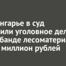В Приангарье в суд направили уголовное дело о контрабанде лесоматериалов на 621 миллион рублей