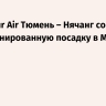 Рейс Azur Air Тюмень – Нячанг совершил незапланированную посадку в Мьянме...