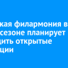Иркутская филармония в новом сезоне планирует проводить открытые репетиции