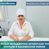 В селе Килькабызово в Башкирии открылся новый ФАП