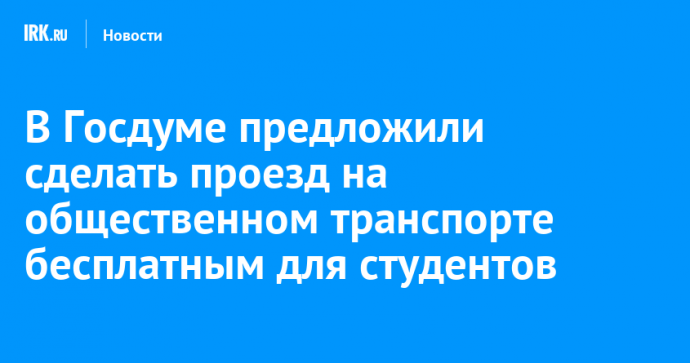 В Госдуме предложили сделать проезд на общественном транспорте бесплатным для студентов