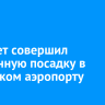 Летевший в Улан-Удэ самолет совершил экстренную посадку в иркутском аэропорту