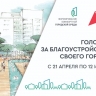 В Астраханской области сегодня стартовало голосование за объекты благоустройства