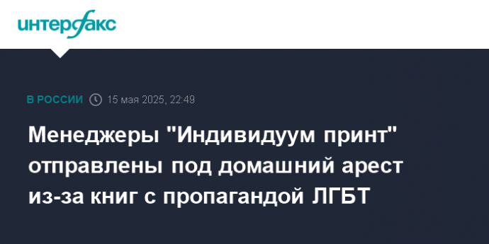 Менеджеры "Индивидуум принт" отправлены под домашний арест из-за книг с пропагандой ЛГБТ