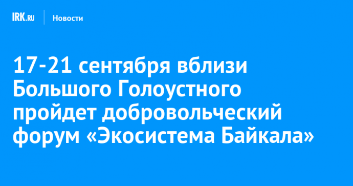 17-21 сентября вблизи Большого Голоустного пройдет добровольческий форум «Экосистема Байкала»
