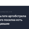 В результате артобстрела брянского поселка есть пострадавшие