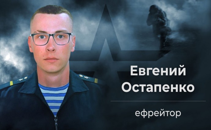 История подвига Героя России (посмертно) Евгения Остапенко