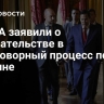 В США заявили о вмешательстве в переговорный процесс по Украине