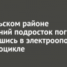 В Усольском районе 15-летний подросток погиб, врезавшись в электроопору на мотоцикле