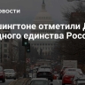 В Вашингтоне отметили День народного единства России