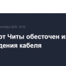 Аэропорт Читы обесточен из-за повреждения кабеля