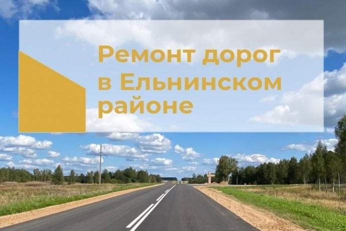 В Ельнинском районе запланирован ремонт дорог по нацпроекту «Инфраструктура для жизни»