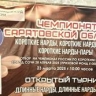 В Саратове прошёл отбор на чемпионат России по нардам
