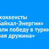 Юные хоккеисты «ЦРС-Байкал-Энергии» одержали победу в турнире «Ледовая дружина»