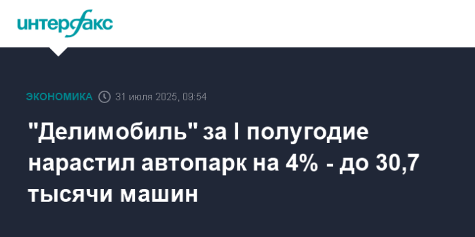 "Делимобиль" за I полугодие нарастил автопарк на 4% - до 30,7 тысячи машин