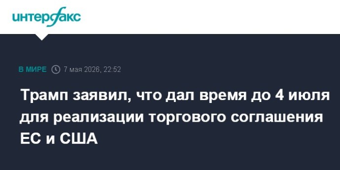 Трамп заявил, что дал время до 4 июля для реализации торгового соглашения ЕС и США Трамп заявил, что дал время до 4 июля для реализации торгового соглашения ЕС и США