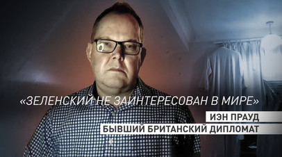 «Прекратить поставки оружия»: бывший британский дипломат — о необходимости давления на Зеленского