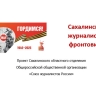 Проект "Сахалинские журналисты-фронтовики" откроет новую страницу в истории островных СМИ