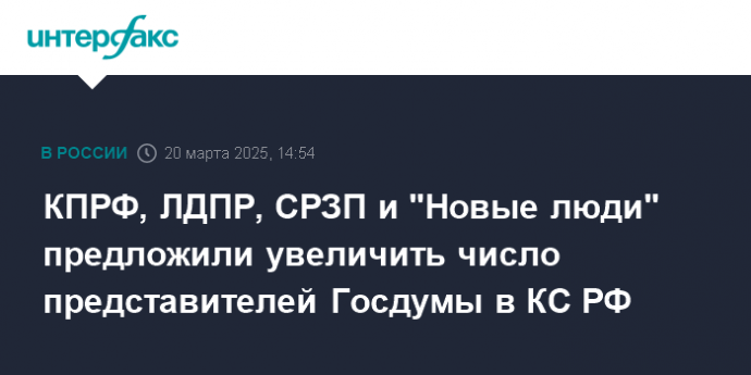 КПРФ, ЛДПР, СРЗП и "Новые люди" предложили увеличить число представителей Госдумы в КС РФ