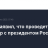 Трамп заявил, что проведет разговор с президентом России 18 марта
