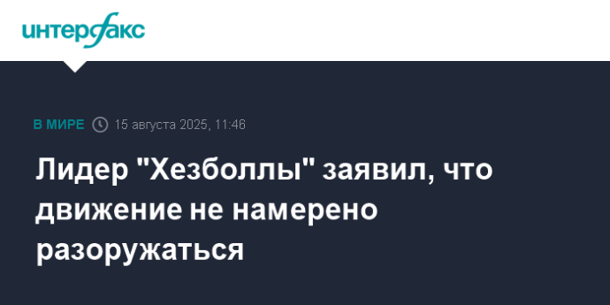 Лидер "Хезболлы" заявил, что движение не намерено разоружаться