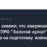 Пхеньян заявил, что американская система ПРО "Золотой купол" нацелена на подготовку войны в космосе