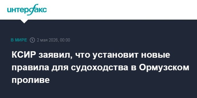 КСИР заявил, что установит новые правила для судоходства в Ормузском проливе КСИР заявил, что установит новые правила для судоходства в Ормузском проливе