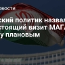 Иранский политик назвал предстоящий визит МАГАТЭ в страну плановым