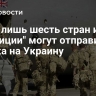 СМИ: лишь шесть стран из "коалиции" могут отправить войска на Украину