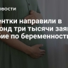 Студентки направили в Соцфонд три тысячи заявок на пособие по беременности