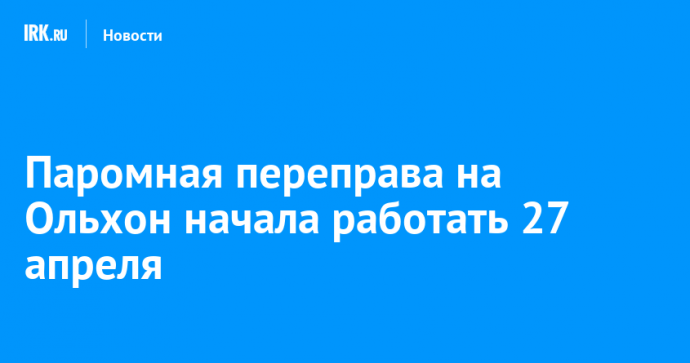 Паромная переправа на Ольхон начала работать 27 апреля