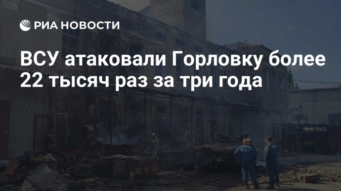 ВСУ атаковали Горловку более 22 тысяч раз за три года