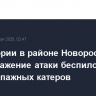 В акватории в районе Новороссийска идет отражение атаки беспилотников и безэкипажных катеров