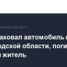 Дрон атаковал автомобиль в Белгородской области, погиб мирный житель