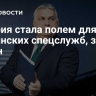 Венгрия стала полем для украинских спецслужб, заявил Орбан