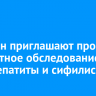 Иркутян приглашают пройти бесплатное обследование на ВИЧ, гепатиты и сифилис