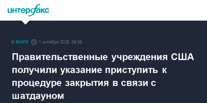 Правительственные учреждения США получили указание приступить к процедуре закрытия в связи с шатдауном