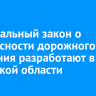 Региональный закон о безопасности дорожного движения разработают в Иркутской области