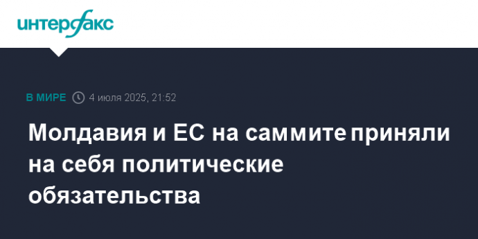 Молдавия и ЕС на саммите приняли на себя политические обязательства
